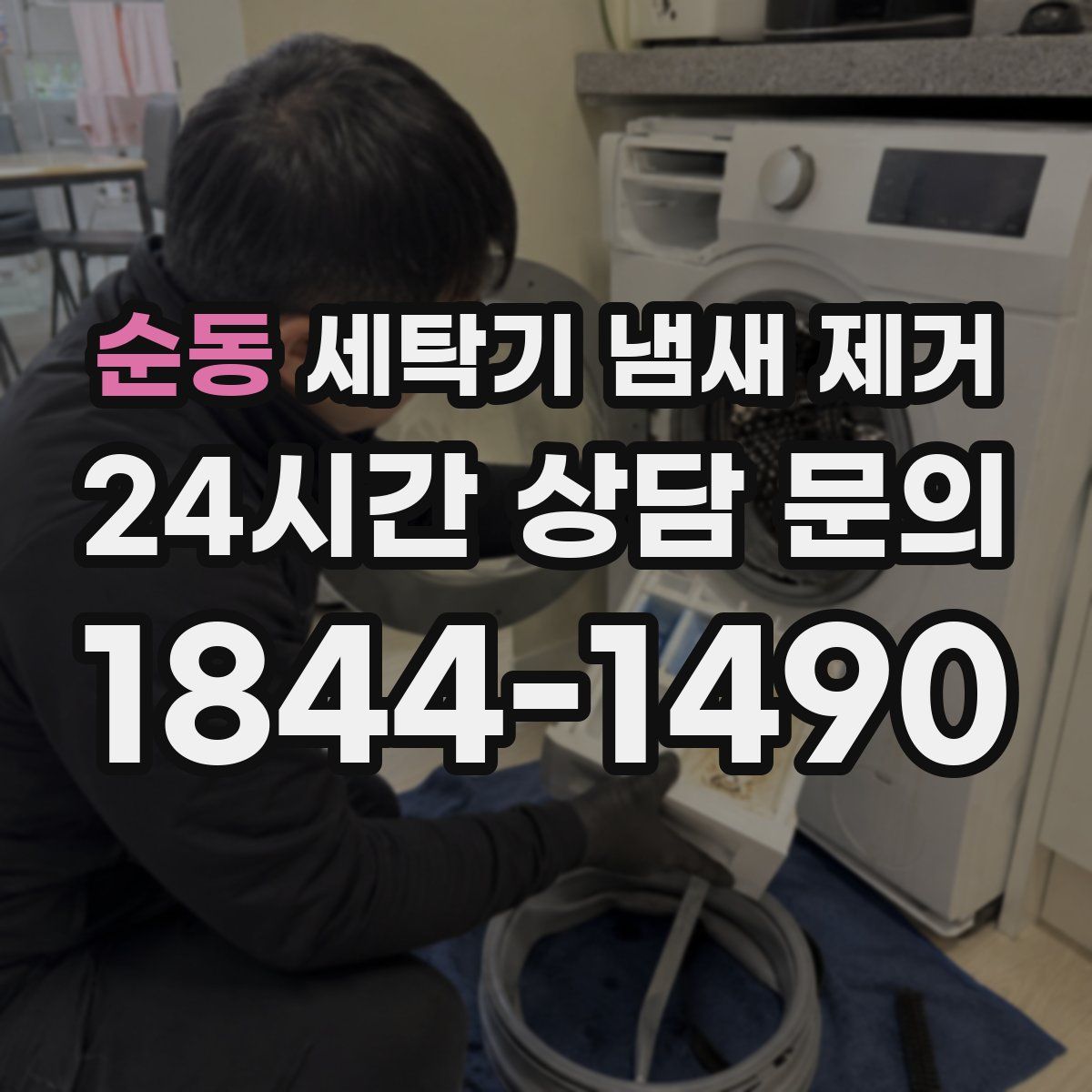 순동 세탁기 냄새 제거