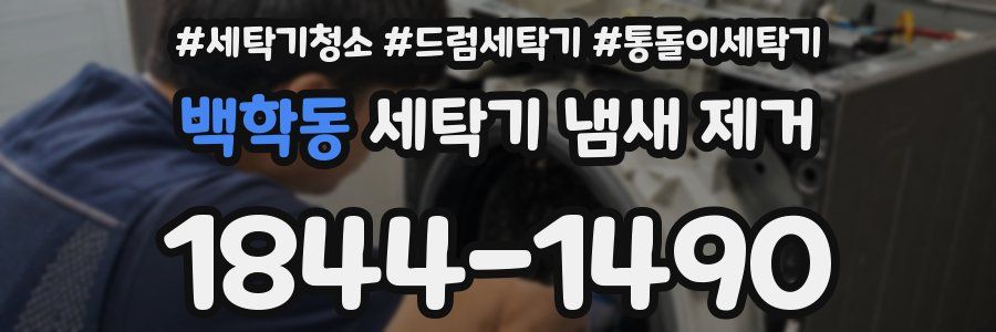 백학동 세탁기 냄새 제거