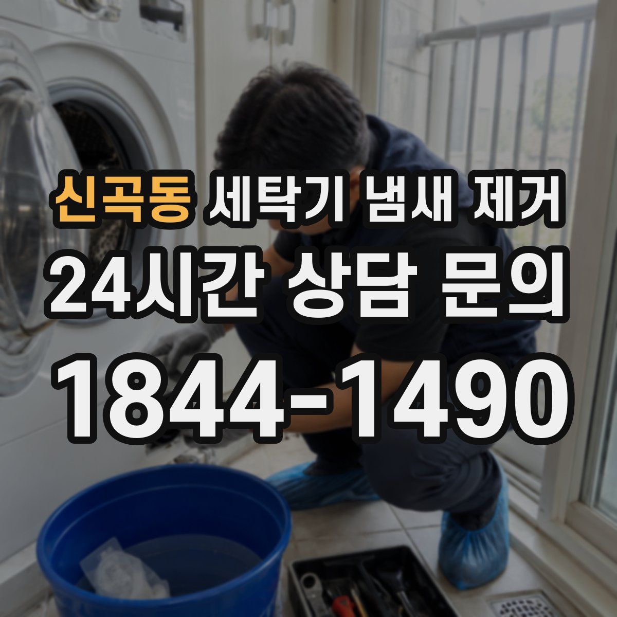 신곡동 세탁기 냄새 제거