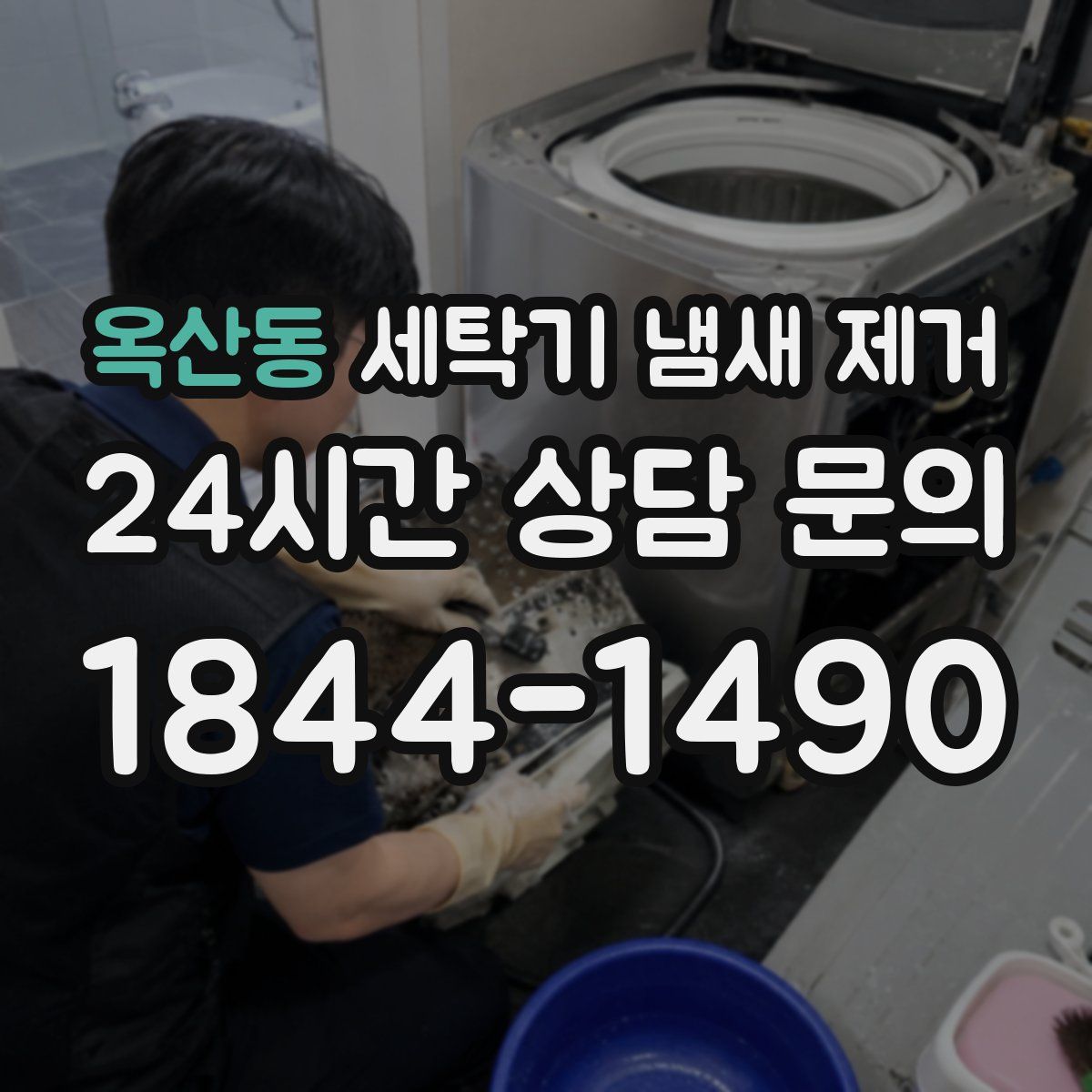 옥산동 세탁기 냄새 제거
