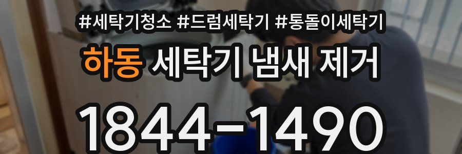 하동 세탁기 냄새 제거