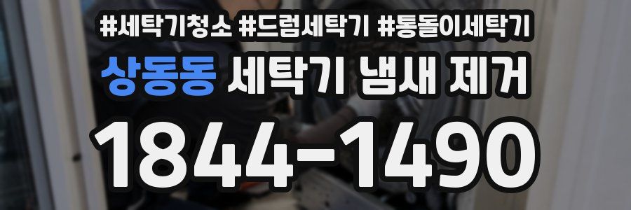 상동동 세탁기 냄새 제거
