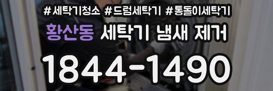 황산동 세탁기 냄새 제거