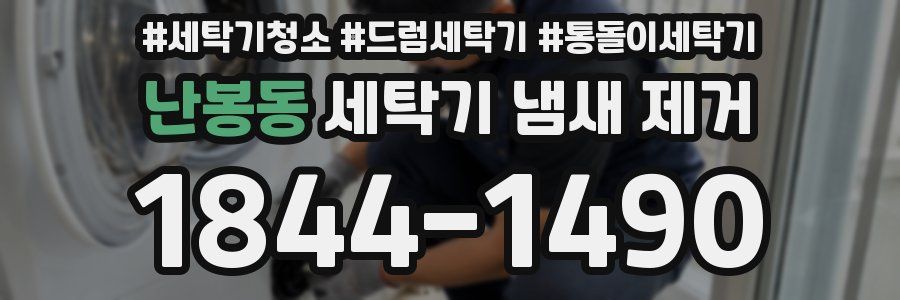 난봉동 세탁기 냄새 제거