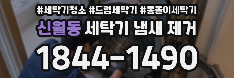 신월동 세탁기 냄새 제거