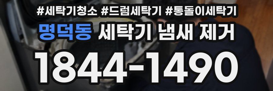 명덕동 세탁기 냄새 제거