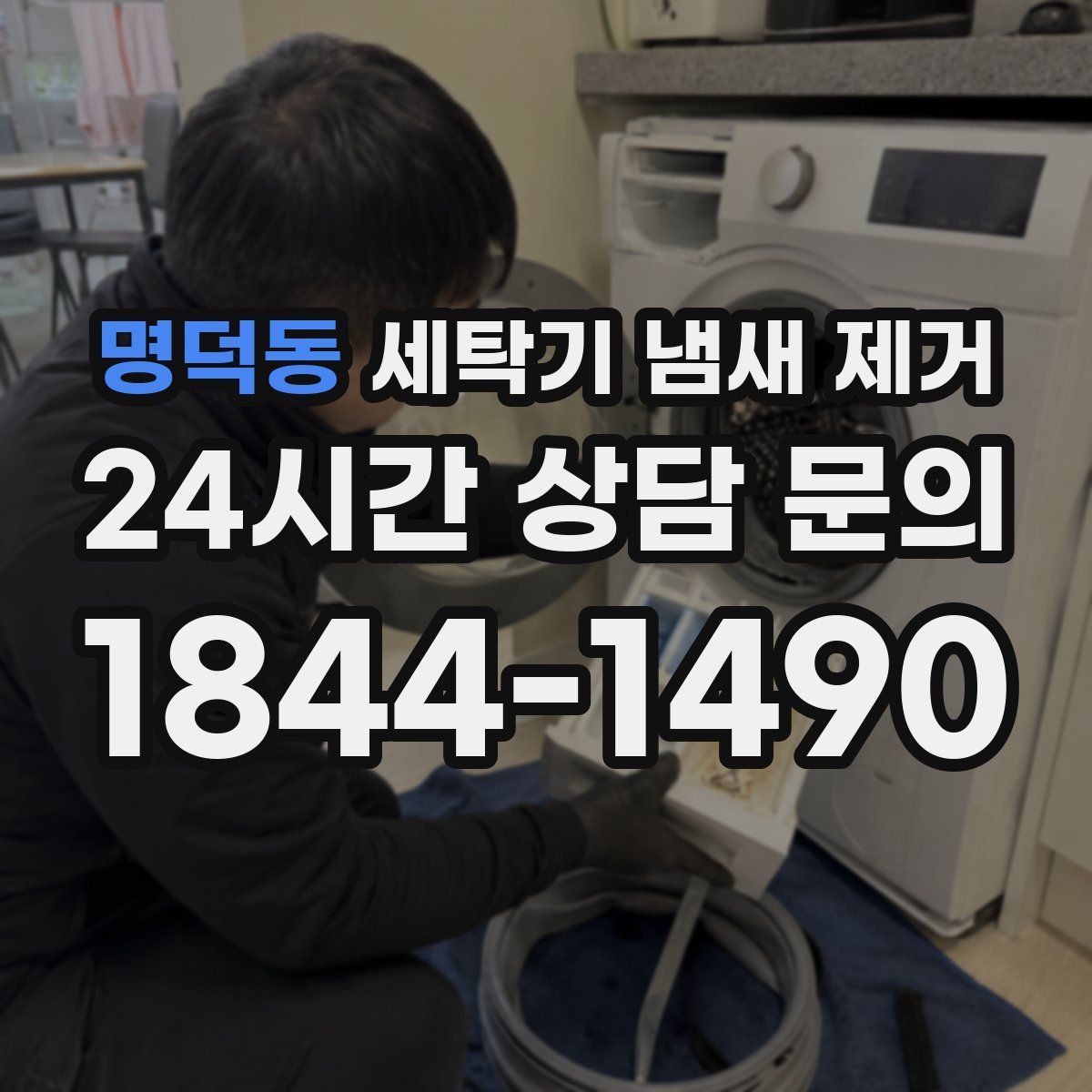 명덕동 세탁기 냄새 제거