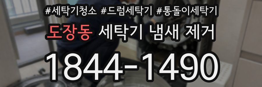 도장동 세탁기 냄새 제거