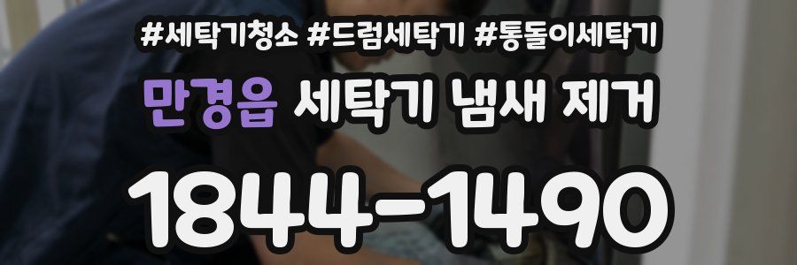만경읍 세탁기 냄새 제거
