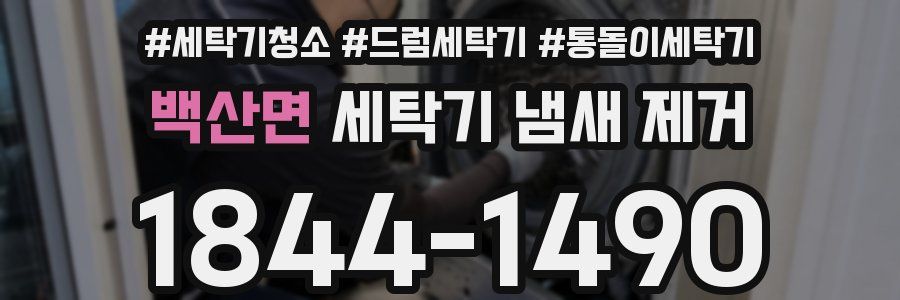 백산면 세탁기 냄새 제거