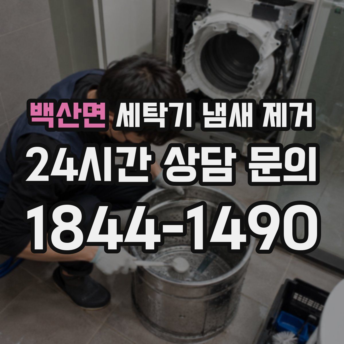 백산면 세탁기 냄새 제거