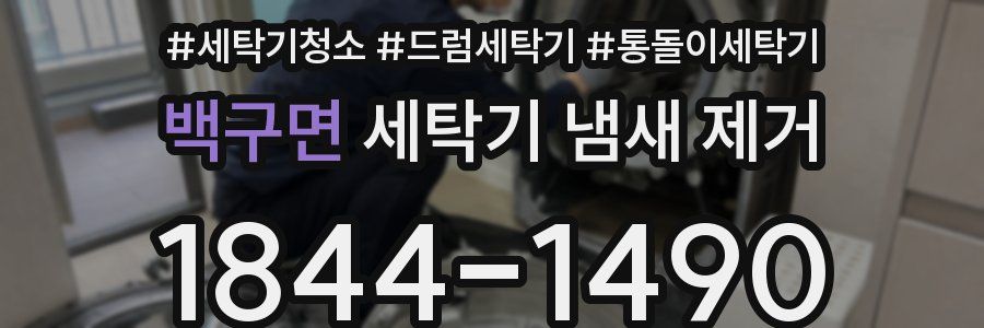 백구면 세탁기 냄새 제거
