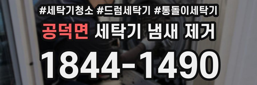 공덕면 세탁기 냄새 제거