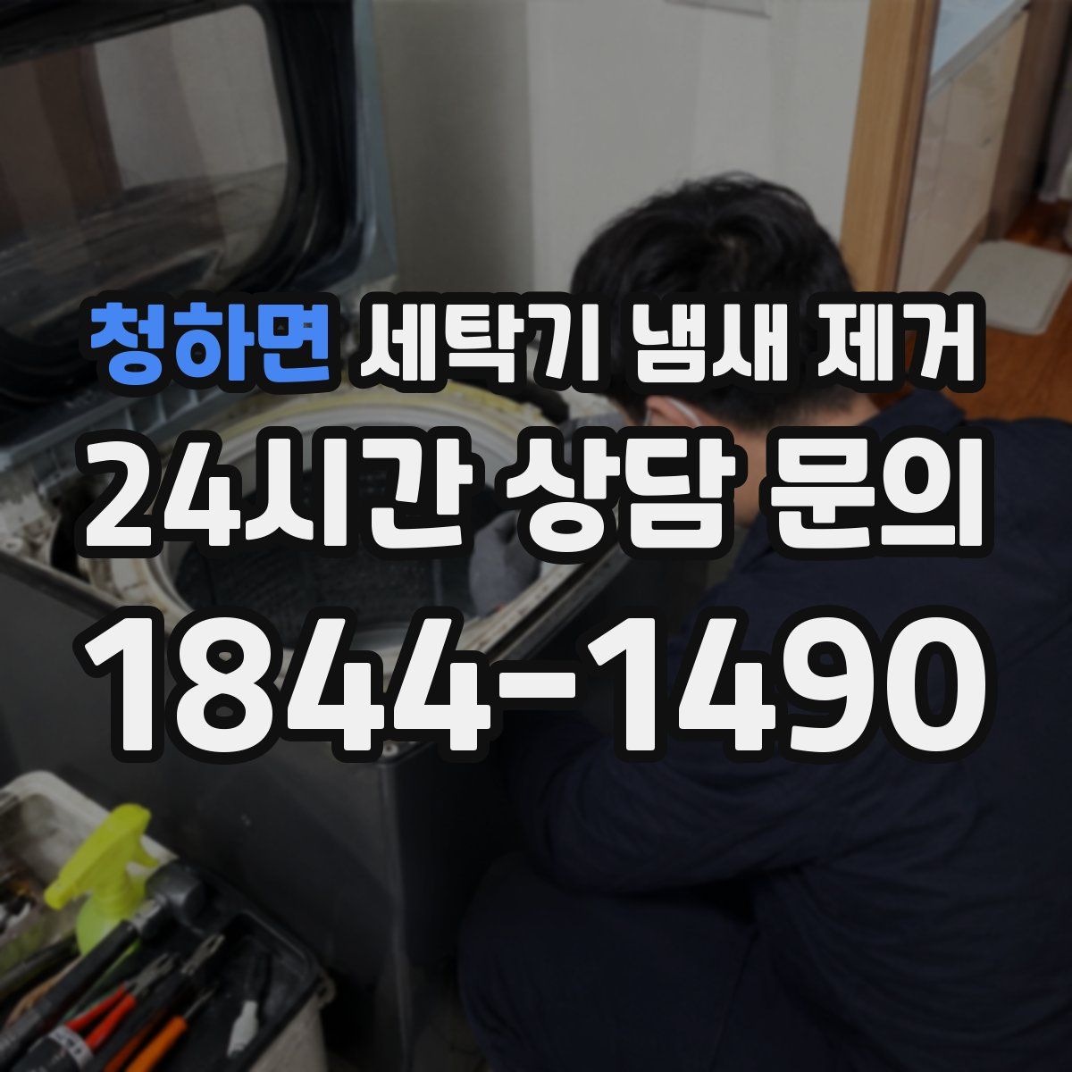 청하면 세탁기 냄새 제거
