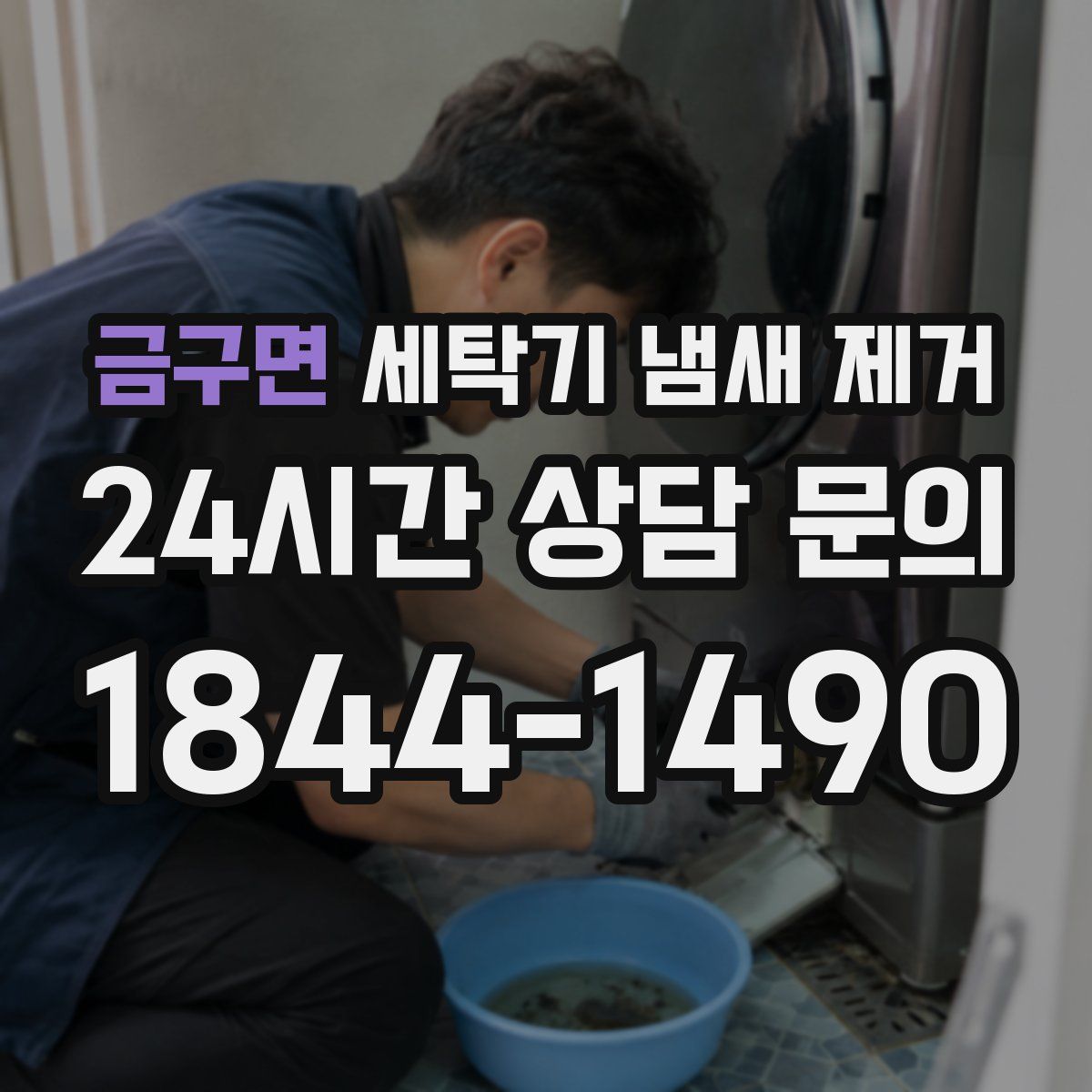 금구면 세탁기 냄새 제거