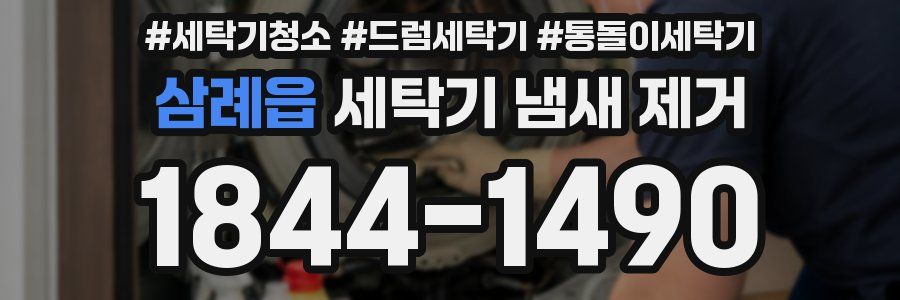 삼례읍 세탁기 냄새 제거