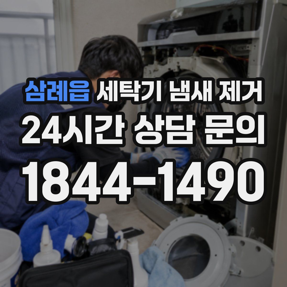 삼례읍 세탁기 냄새 제거