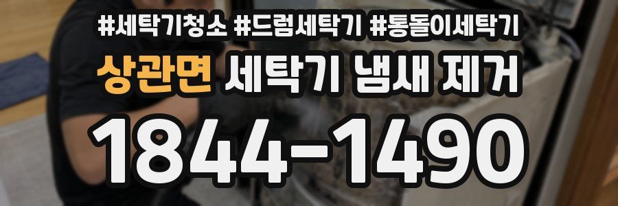 상관면 세탁기 냄새 제거