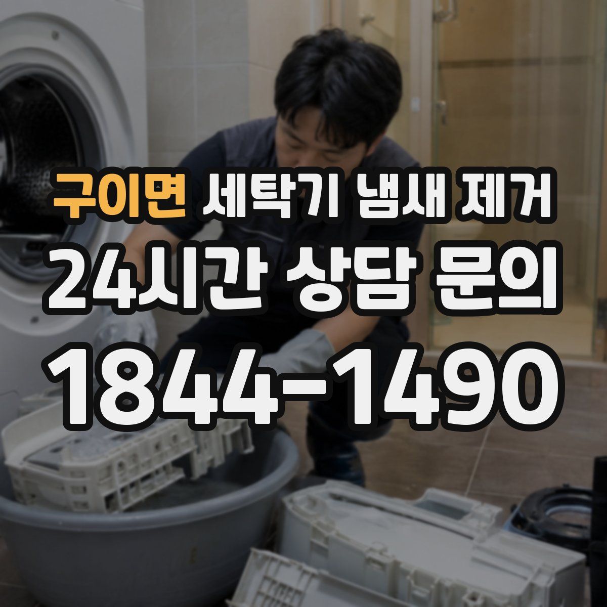 구이면 세탁기 냄새 제거