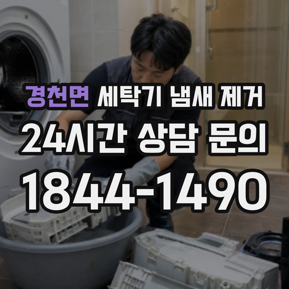 경천면 세탁기 냄새 제거