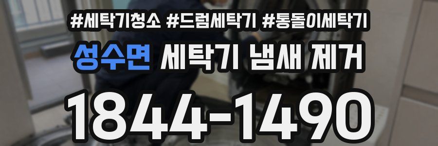 성수면 세탁기 냄새 제거