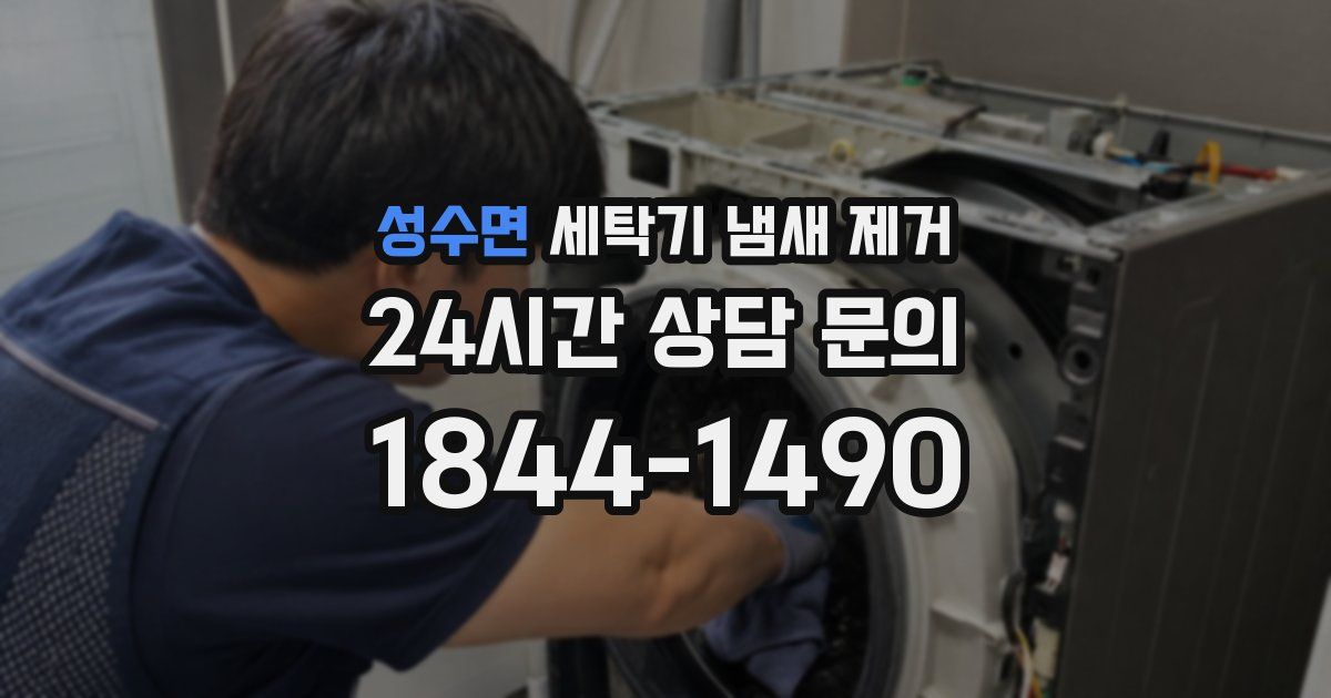 성수면 세탁기 냄새 제거