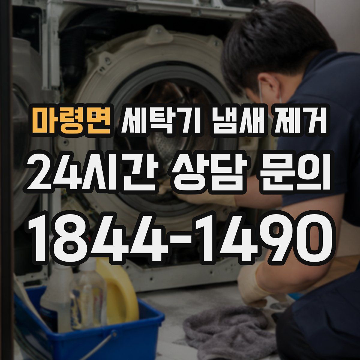 마령면 세탁기 냄새 제거