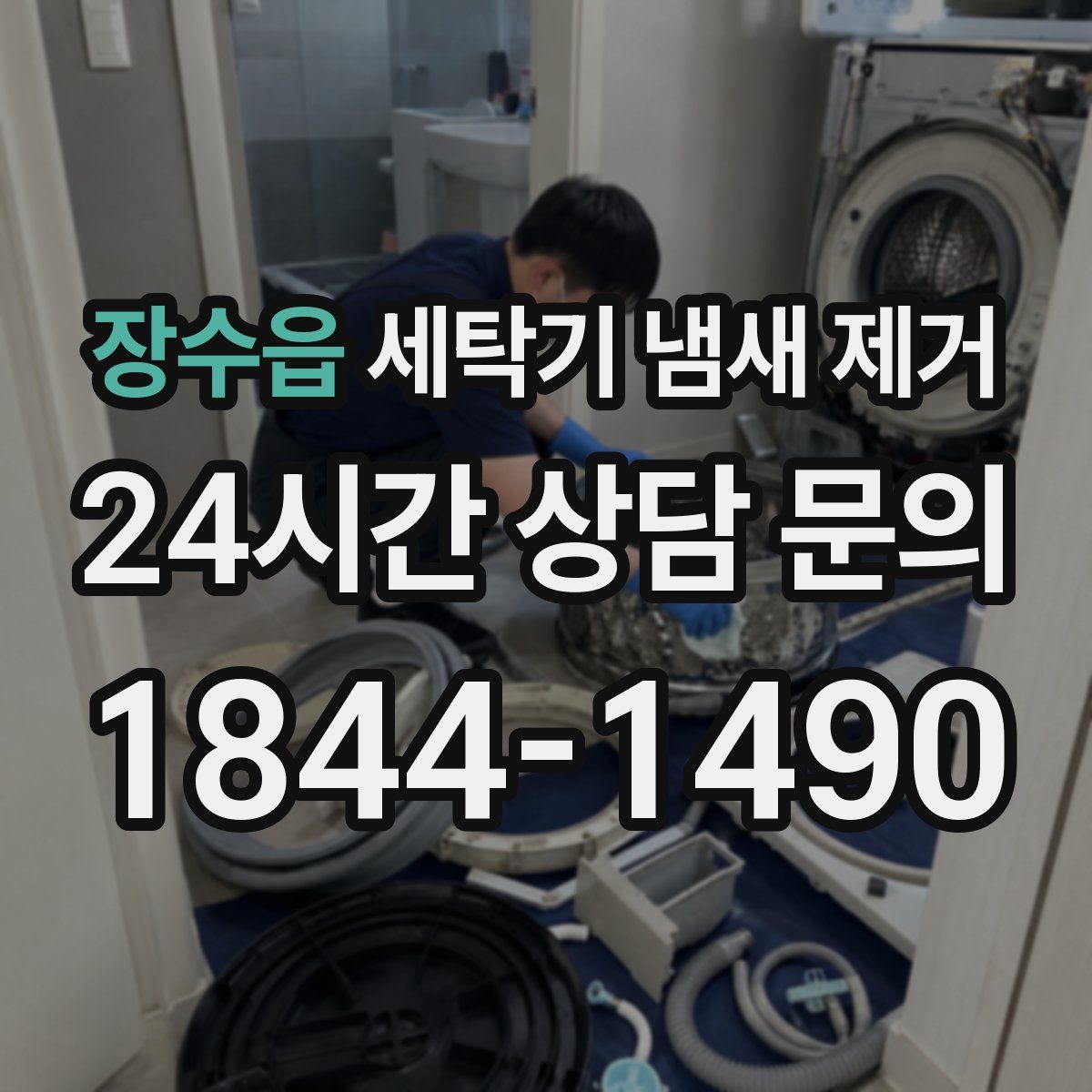 장수읍 세탁기 냄새 제거