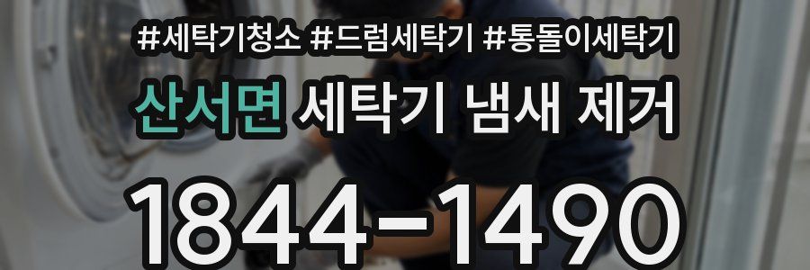 산서면 세탁기 냄새 제거