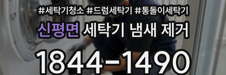 신평면 세탁기 냄새 제거