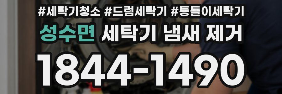 성수면 세탁기 냄새 제거