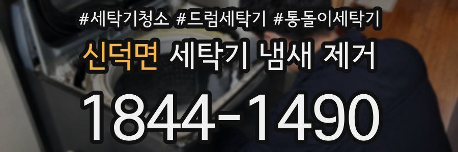 신덕면 세탁기 냄새 제거