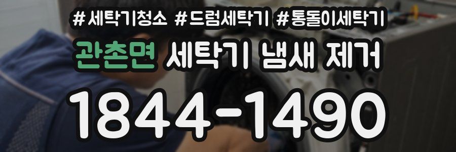 관촌면 세탁기 냄새 제거