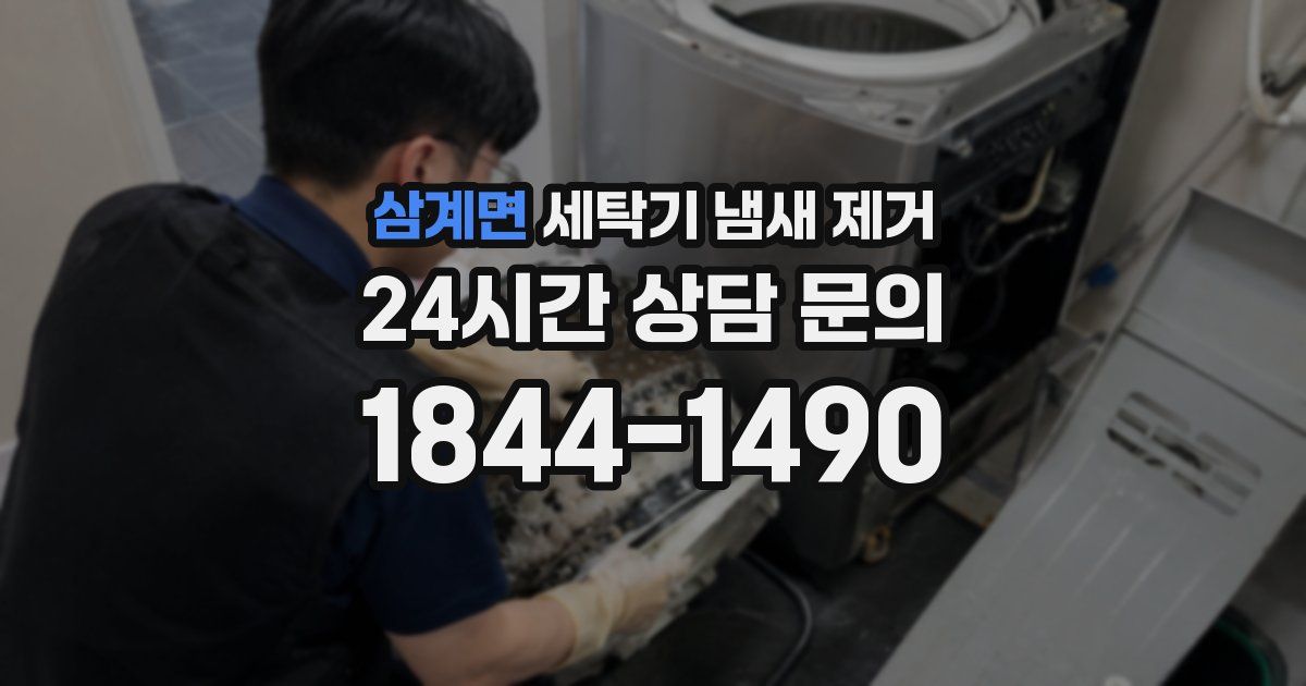 삼계면 세탁기 냄새 제거