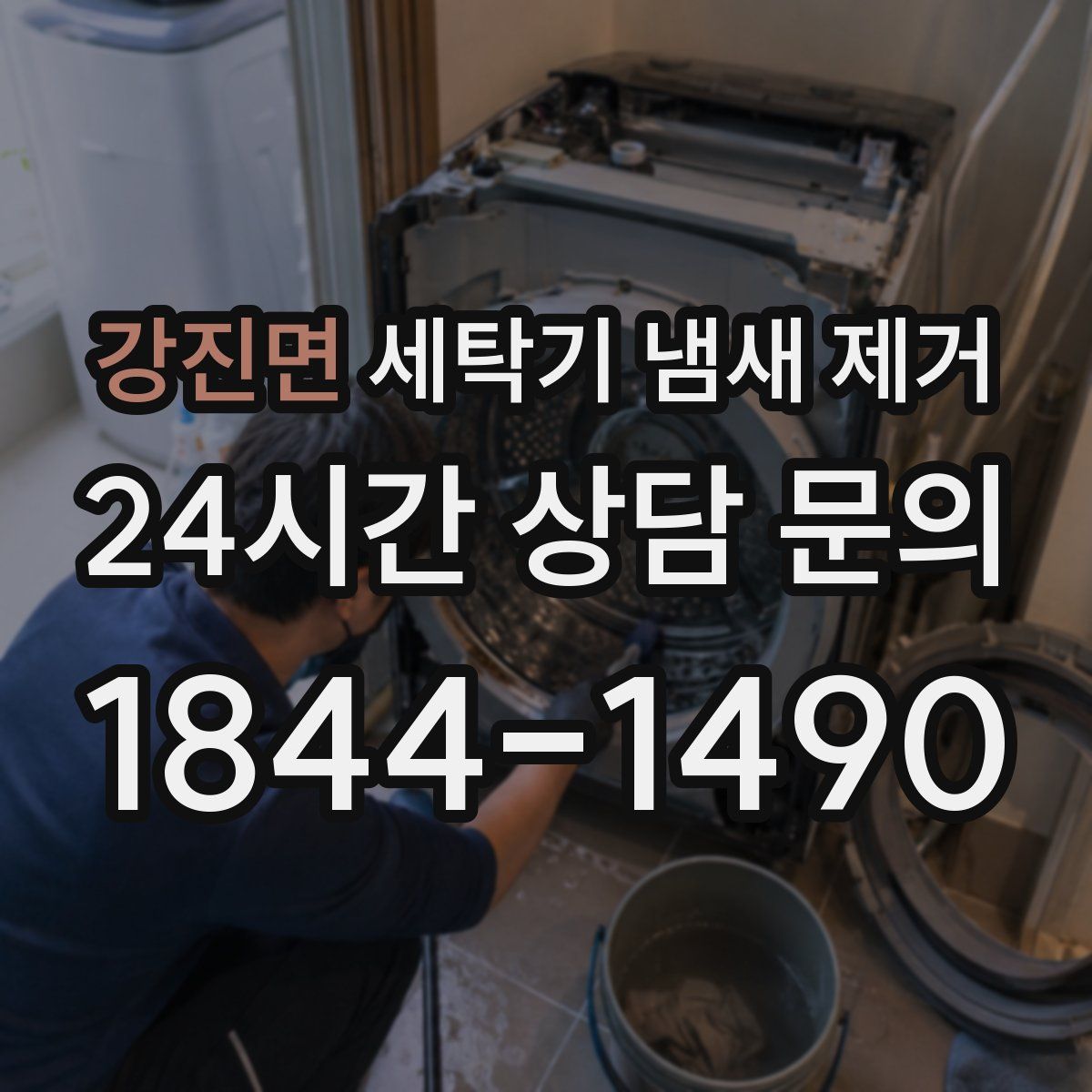 강진면 세탁기 냄새 제거