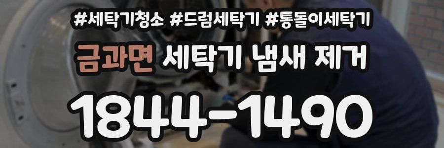 금과면 세탁기 냄새 제거