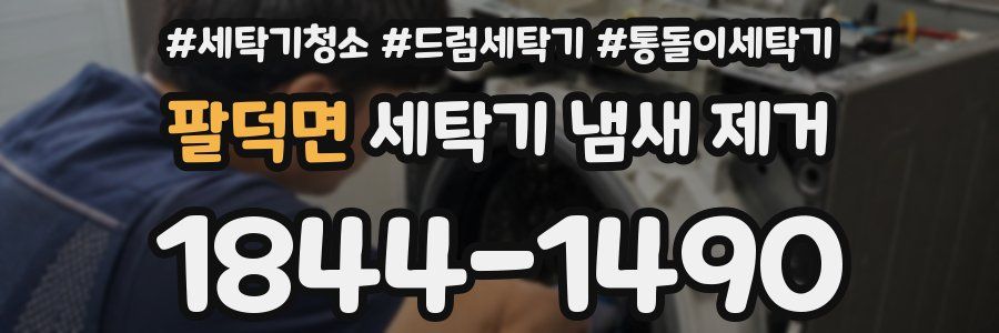 팔덕면 세탁기 냄새 제거