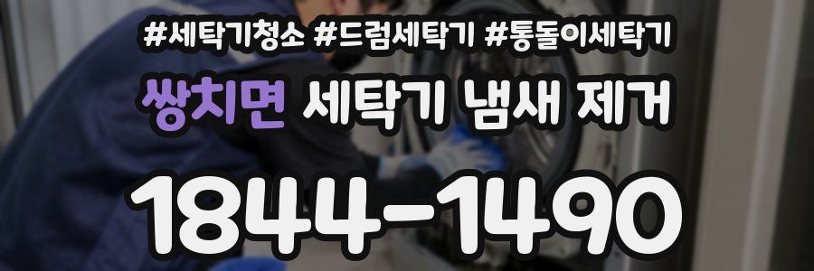 쌍치면 세탁기 냄새 제거