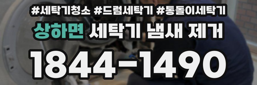 상하면 세탁기 냄새 제거