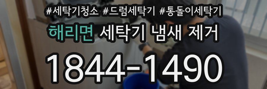 해리면 세탁기 냄새 제거