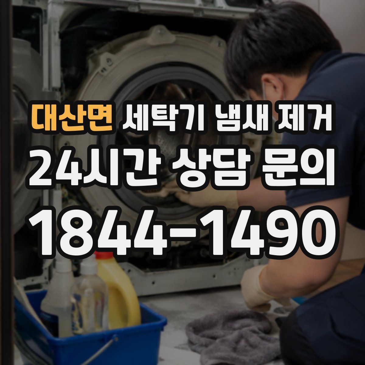 대산면 세탁기 냄새 제거