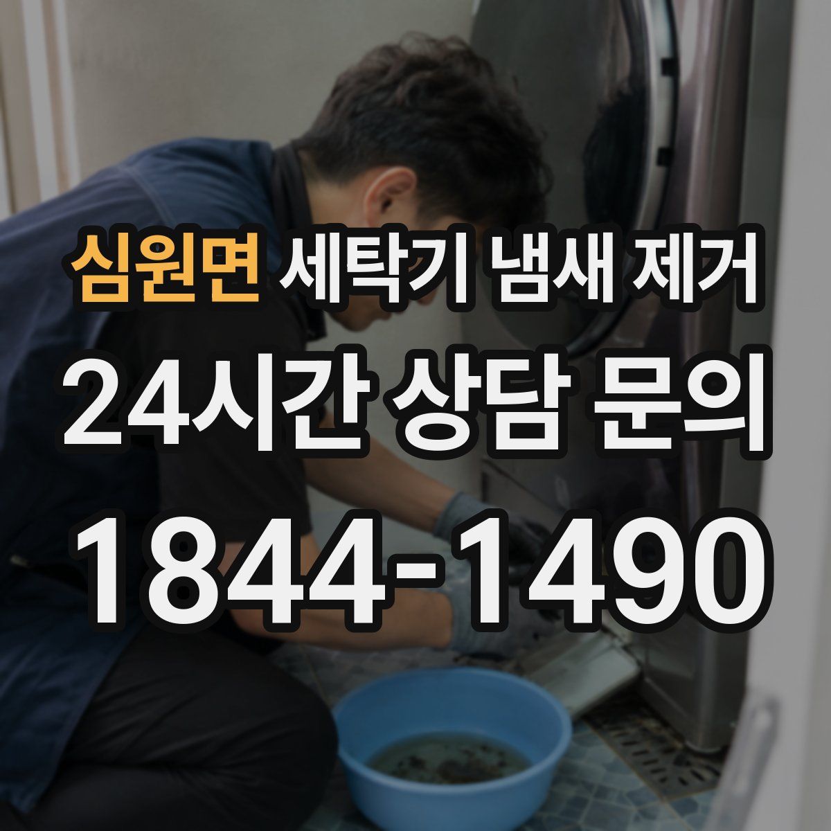 심원면 세탁기 냄새 제거