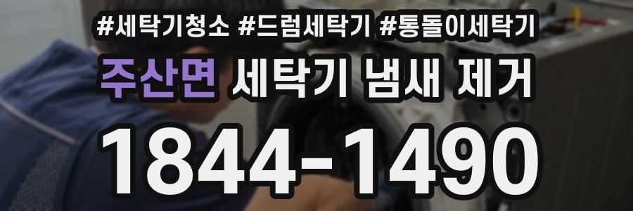 주산면 세탁기 냄새 제거