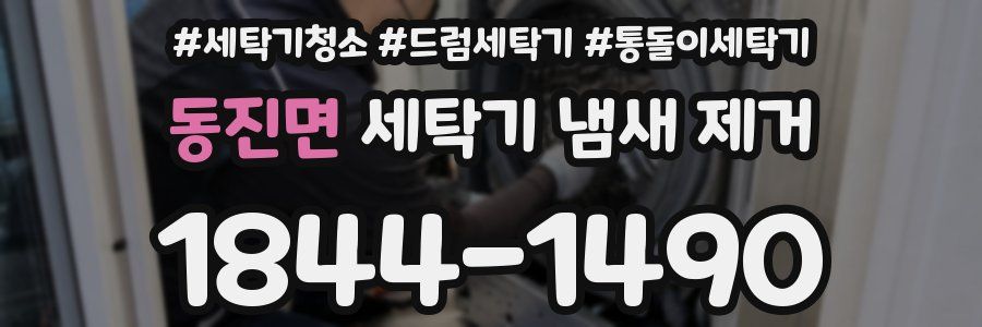 동진면 세탁기 냄새 제거
