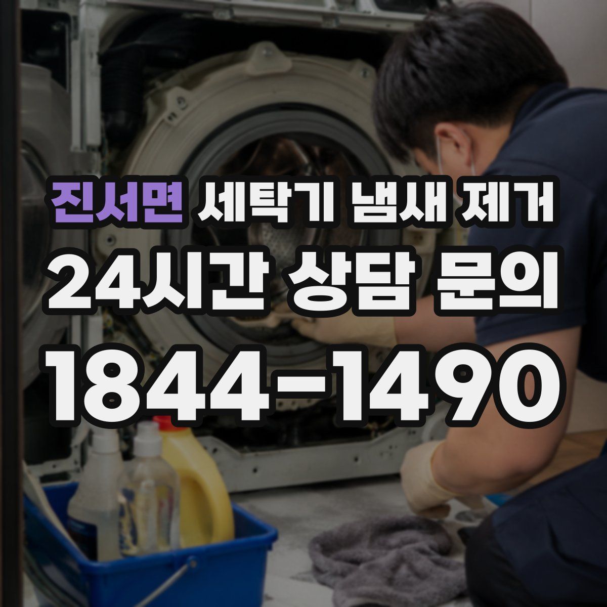 진서면 세탁기 냄새 제거