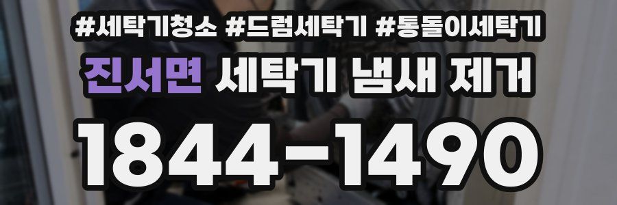 진서면 세탁기 냄새 제거