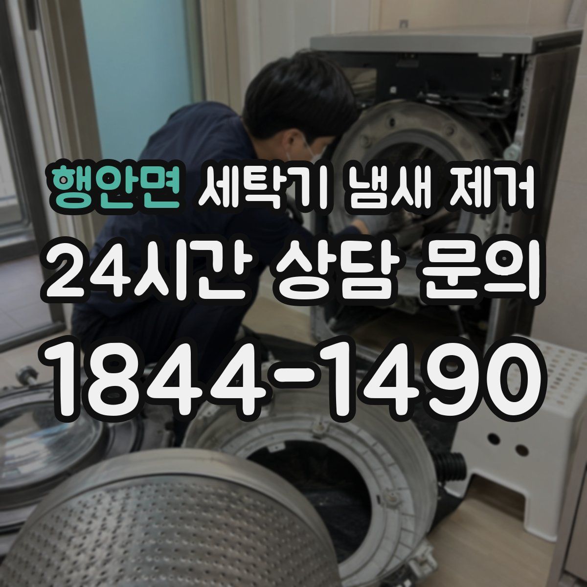 행안면 세탁기 냄새 제거