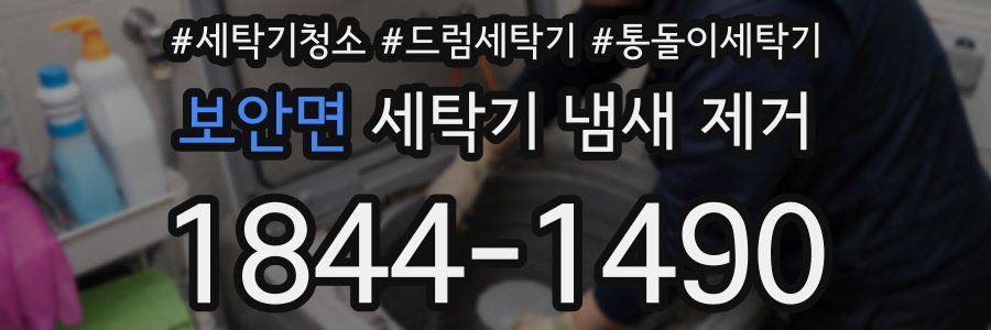 보안면 세탁기 냄새 제거