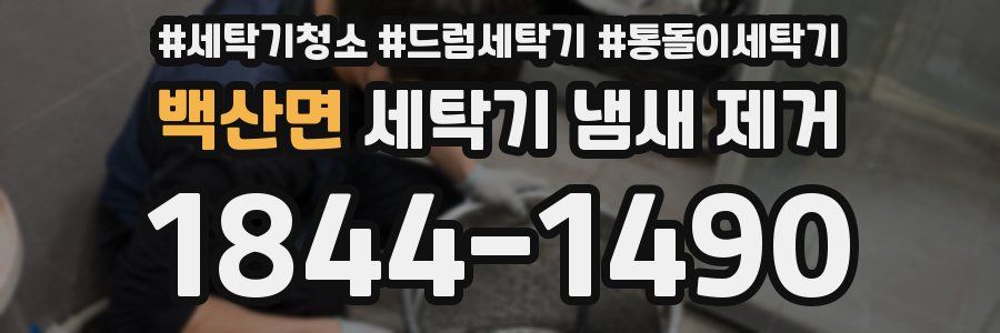 백산면 세탁기 냄새 제거