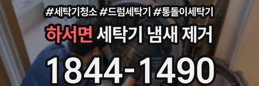 하서면 세탁기 냄새 제거